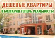 дешевые квартиры в Болгарии