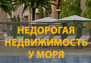 недорогая недвижимость у моря в Болгарии