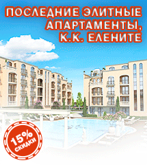 элитные апартаменты болгарии