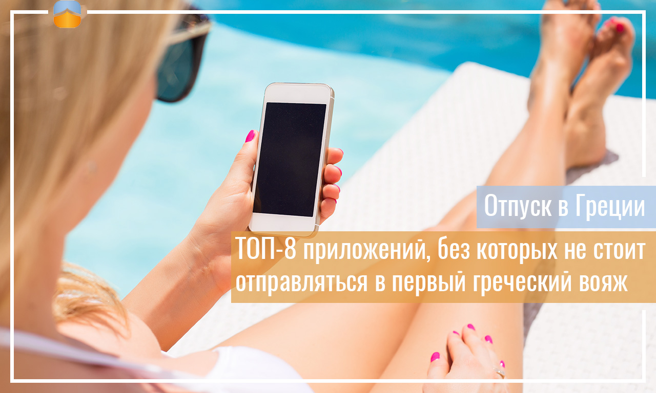 Редакция Domaza подготовила обзор мобильных приложений, которые обязательно пригодятся вам, если вы отправляетесь в отпуск в Грецию впервые.