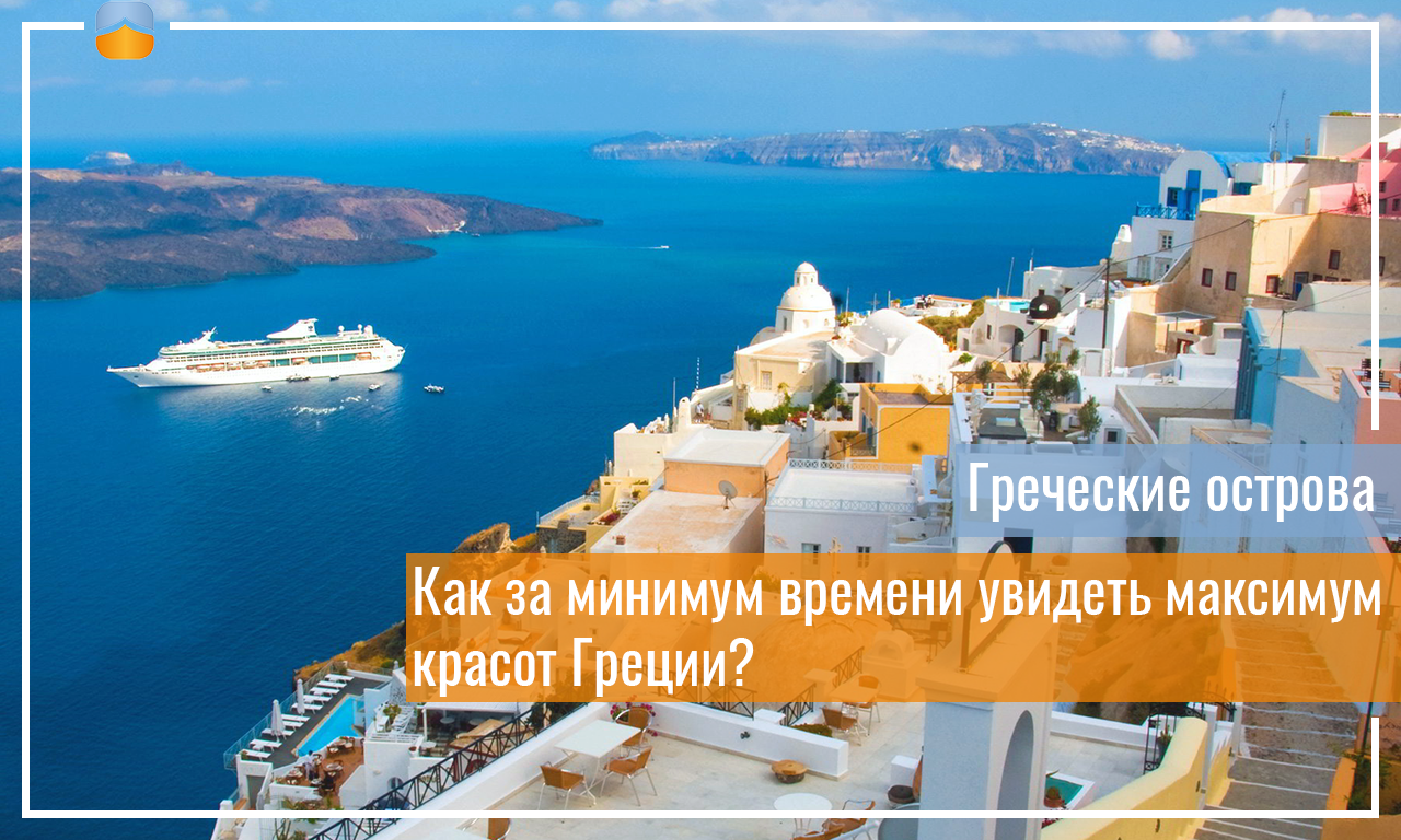 Как удачно распланировать маршрут по островной Греции?