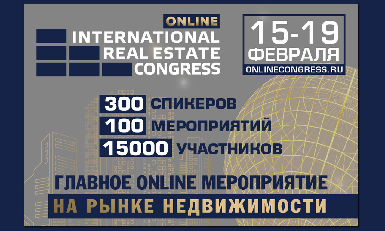 12 февраля завершается регистрация на ONLINE Международного жилищного конгресса