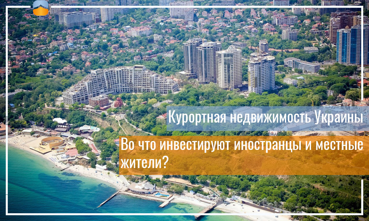 Какие инвестиционные возможности открывают курорты на Чёрном и Азовском морях Украины? Редакция Domaza совместно с экспертами Ольгой Архиповой и Оксаной Московой определила направления, пользующиеся спросом.